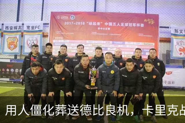 用人僵化葬送德比良机，卡里克战术决策失误，曼联困境持续蔓延