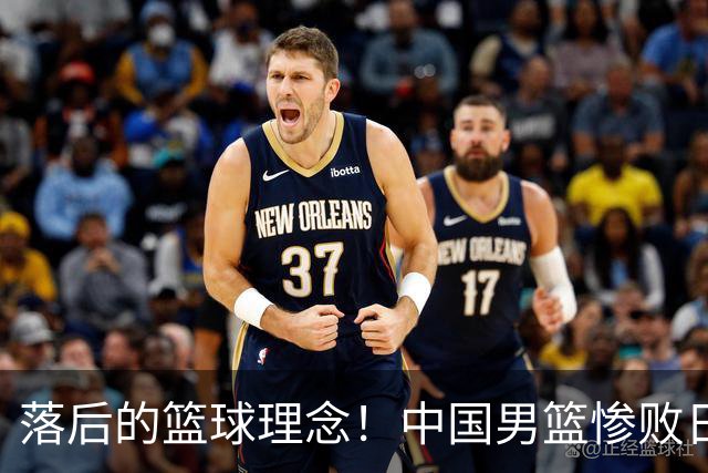 落后的篮球理念！中国男篮惨败日本，输球原因揭晓，特殊日子添堵
